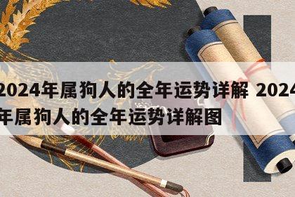 2024年属狗人的全年运势详解 2024年属狗人的全年运势详解图