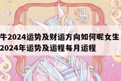 属牛2024运势及财运方向如何呢女生 属牛2024年运势及运程每月运程