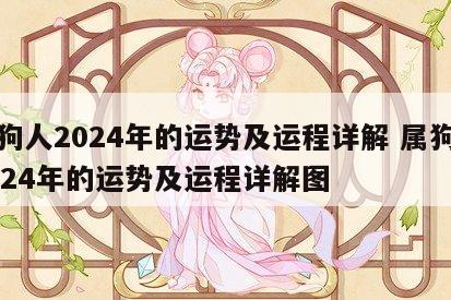属狗人2024年的运势及运程详解 属狗人2024年的运势及运程详解图