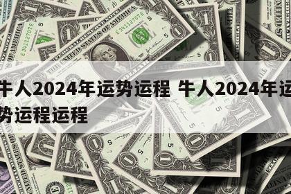 牛人2024年运势运程 牛人2024年运势运程运程