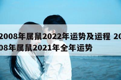 2008年属鼠2022年运势及运程 2008年属鼠2021年全年运势