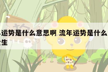 流年运势是什么意思啊 流年运势是什么意思啊女生