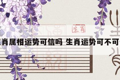 生肖属相运势可信吗 生肖运势可不可信