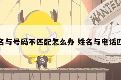 姓名与号码不匹配怎么办 姓名与电话匹配