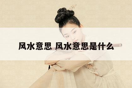 风水意思 风水意思是什么