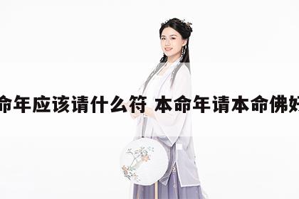 本命年应该请什么符 本命年请本命佛好吗