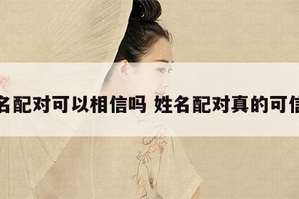 姓名配对可以相信吗 姓名配对真的可信吗