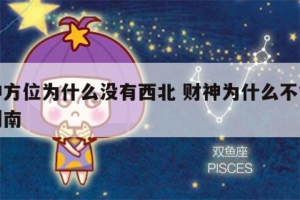 财神方位为什么没有西北 财神为什么不能坐北朝南