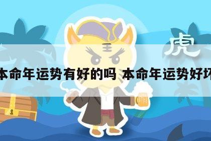 本命年运势有好的吗 本命年运势好坏