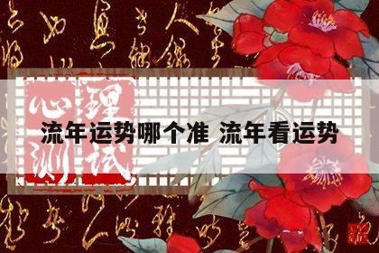 流年运势哪个准 流年看运势