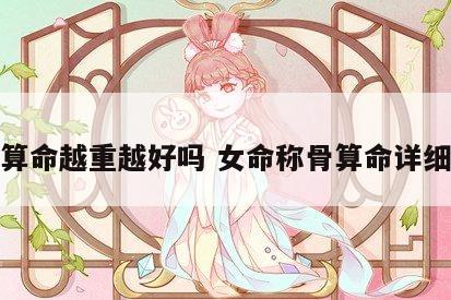 称骨算命越重越好吗 女命称骨算命详细长篇