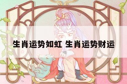 生肖运势如虹 生肖运势财运