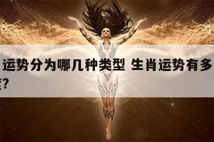 生肖运势分为哪几种类型 生肖运势有多少可信度?