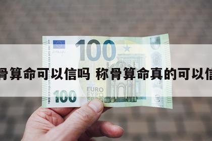 称骨算命可以信吗 称骨算命真的可以信吗