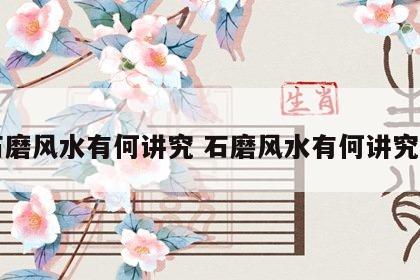 石磨风水有何讲究 石磨风水有何讲究吗
