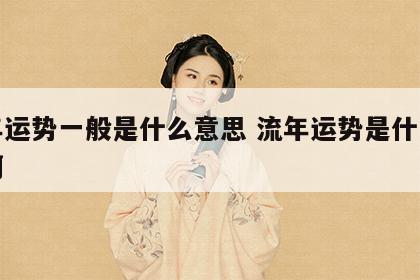 流年运势一般是什么意思 流年运势是什么意思啊