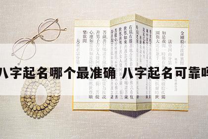 八字起名哪个最准确 八字起名可靠吗