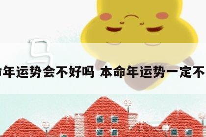本命年运势会不好吗 本命年运势一定不好吗