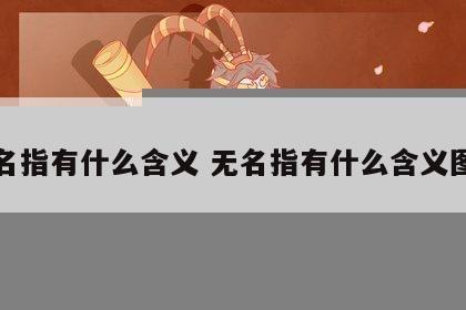 无名指有什么含义 无名指有什么含义图解