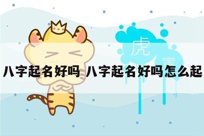 八字起名好吗 八字起名好吗怎么起
