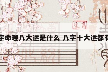 八字命理八大运是什么 八字十大运都有啥