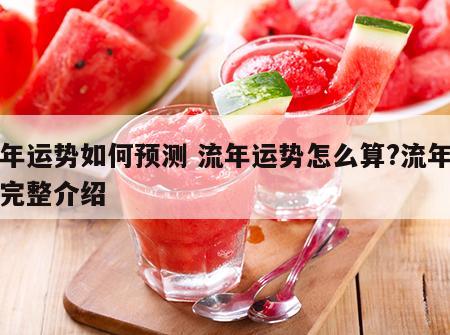 流年运势如何预测 流年运势怎么算?流年算命完整介绍