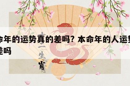 本命年的运势真的差吗? 本命年的人运势都很差吗