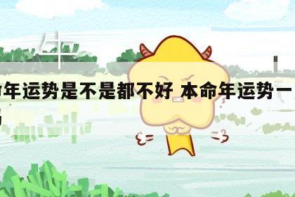 本命年运势是不是都不好 本命年运势一定很差吗