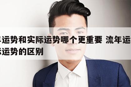 流年运势和实际运势哪个更重要 流年运势与实际运势的区别