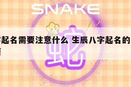 八字起名需要注意什么 生辰八字起名的注意事项