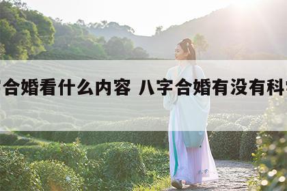 八字合婚看什么内容 八字合婚有没有科学依据