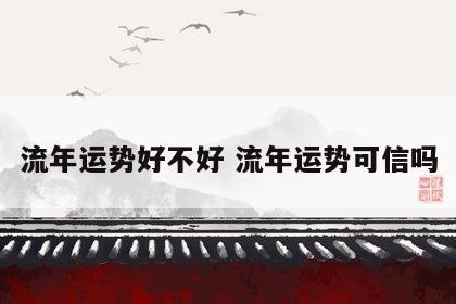流年运势好不好 流年运势可信吗