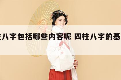 四柱八字包括哪些内容呢 四柱八字的基础知识