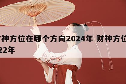 财神方位在哪个方向2024年 财神方位2022年