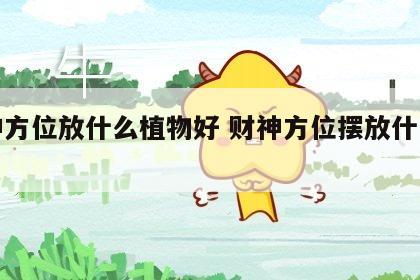 财神方位放什么植物好 财神方位摆放什么植物
