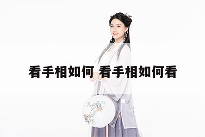 看手相如何 看手相如何看