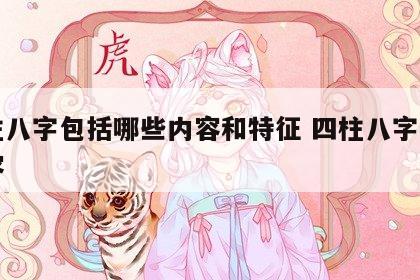 四柱八字包括哪些内容和特征 四柱八字必备内容