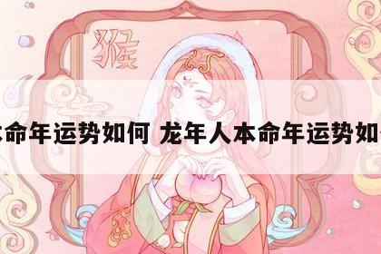 本命年运势如何 龙年人本命年运势如何