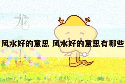 风水好的意思 风水好的意思有哪些