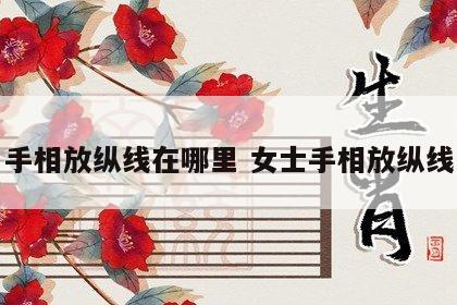 手相放纵线在哪里 女士手相放纵线