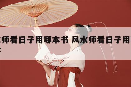 风水师看日子用哪本书 风水师看日子用哪本书好