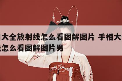 手相大全放射线怎么看图解图片 手相大全放射线怎么看图解图片男