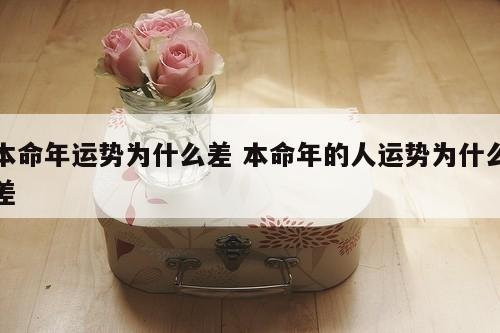 本命年运势为什么差 本命年的人运势为什么差