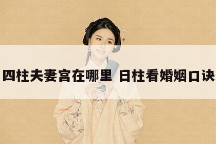 四柱夫妻宫在哪里 日柱看婚姻口诀