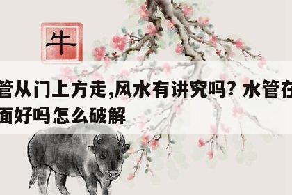 水管从门上方走,风水有讲究吗? 水管在门上面好吗怎么破解