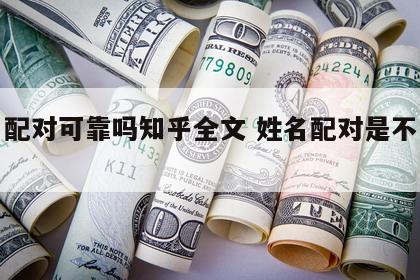 姓名配对可靠吗知乎全文 姓名配对是不是真的