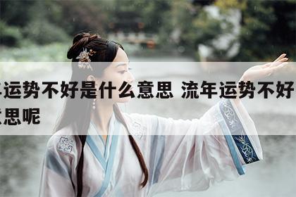 流年运势不好是什么意思 流年运势不好是什么意思呢