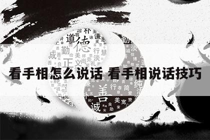 看手相怎么说话 看手相说话技巧
