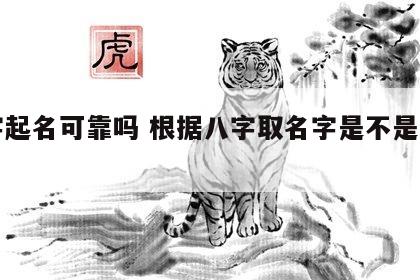 八字起名可靠吗 根据八字取名字是不是好一点