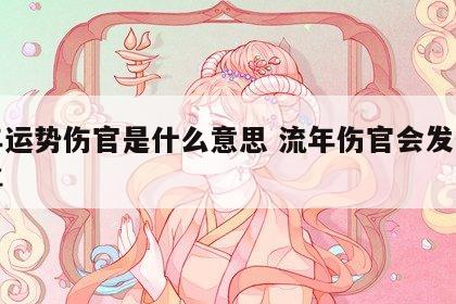 流年运势伤官是什么意思 流年伤官会发生什么事